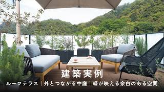 【建築実例】ルーフテラス｜中庭｜余白のある住まい｜#ミサワホーム