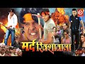 Mard Rikshawala Bhojpuri Film 4K Viraj Bhatt Movies Bhojpuri Movie Sushil Chhetri Rekha