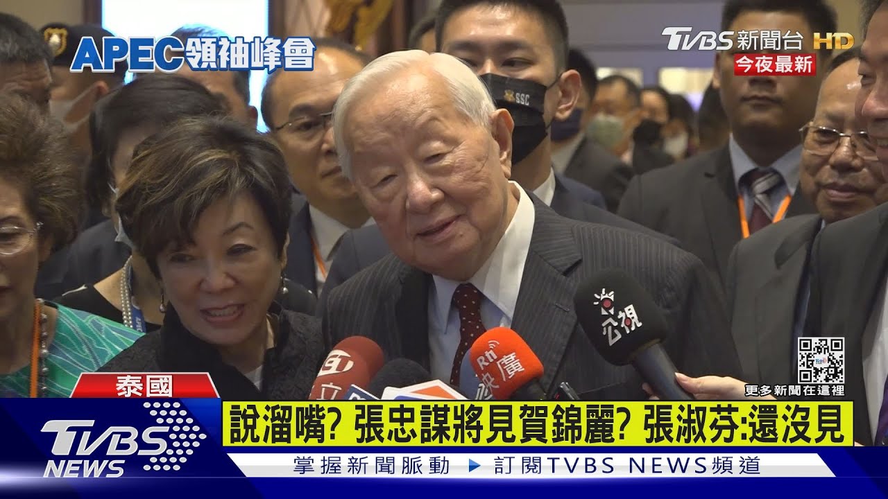 張忠謀抵曼谷!藉APEC會美副總統? 我官員急撇跟「這國」有互動