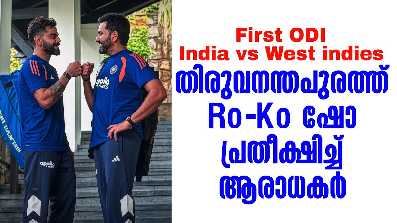 തിരുവനന്തപുരത്ത് Ro-Ko ഷോ പ്രതീക്ഷിച്ച് ആരാധകർ | First ODI India v