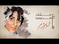 Hayk Meshk El Zaaroura - Fairuz | هيك مشق الزعروره - فيروز