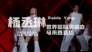 [4K字幕]杨丞琳-FULL CONCERT 240727 LIKE A STAR 世界巡回演唱会 马来西亚场 Malaysia LIVE现场版