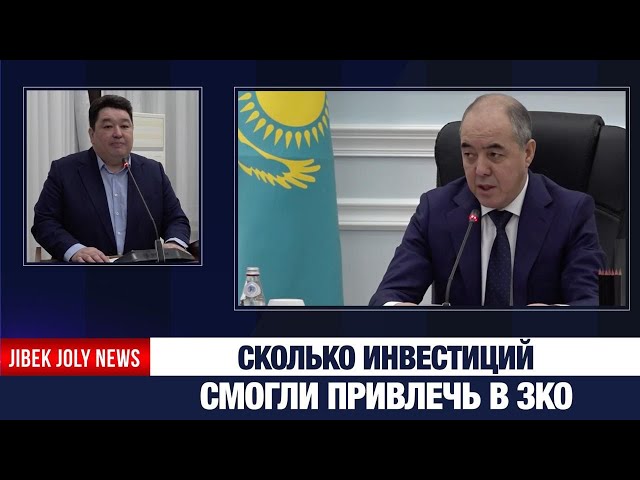 748 млрд тг инвестиций привлекли в ЗКО