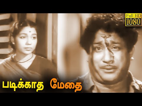Padikkadha Medhai Full Movie HD | Sivaji Ganesan | S. V. Ranga Rao | Kannamba | Sowcar Janaki
