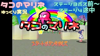 【ゆっくり実況】タコのマリネ（DC）ステージ3　ボス前～ ステージ4途中まで