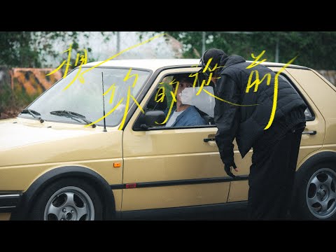 張哲偉 Kevin Chang《想你的從前 Dream With Me Again》MV 幕後花絮