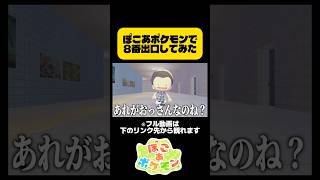 ぽこあポケモンで8番出口を作ってプレイしてみたwww #ぽこあポケモン #ぽこポケ #ポケモン #8番出口