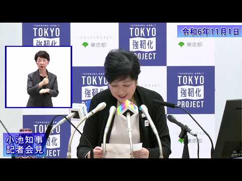 小池都知事定例記者会見(令和6年11月1日)