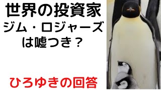 【ひろゆき】世界の投資家が嘘つき?/世界の株価を操るジム・ロジャーズ#shorts