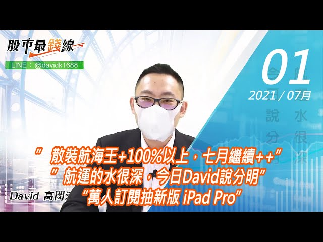 20210701《股市最錢線》#高閔漳，”散裝航海王+100%以上，七月繼續++””航運的水很深，今日David說分明”“萬人訂閱抽新版 iPad Pro”