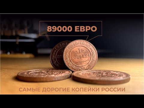 89000 евро за 1 копейку🔥 Самые дорогие медные монеты России царского периода 🔥Цена монеты Каталог