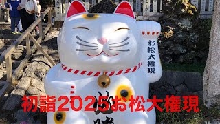 初詣　2025　お松大権現　合格祈願や必勝祈願、商売繁盛
