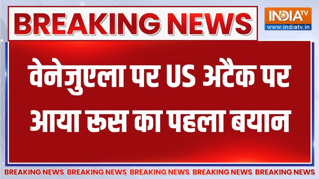 Venezuela-America war:  वेनेजुएला पर ट्रंप के अटैक पर आया Russia का पहला ?