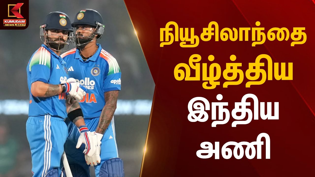 நியூசிலாந்தை வீழ்த்திய இந்திய அணி | IND vs NZ | Ist ODI | Kumudam News