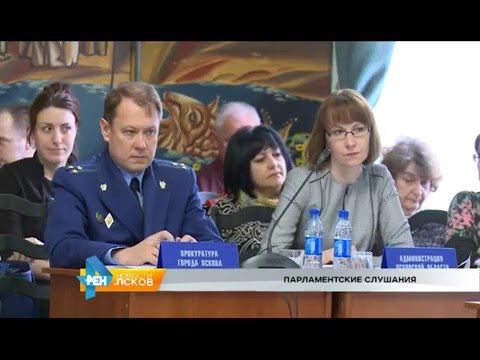 Новости Псков 28.04.2016 # Парламентские слушания