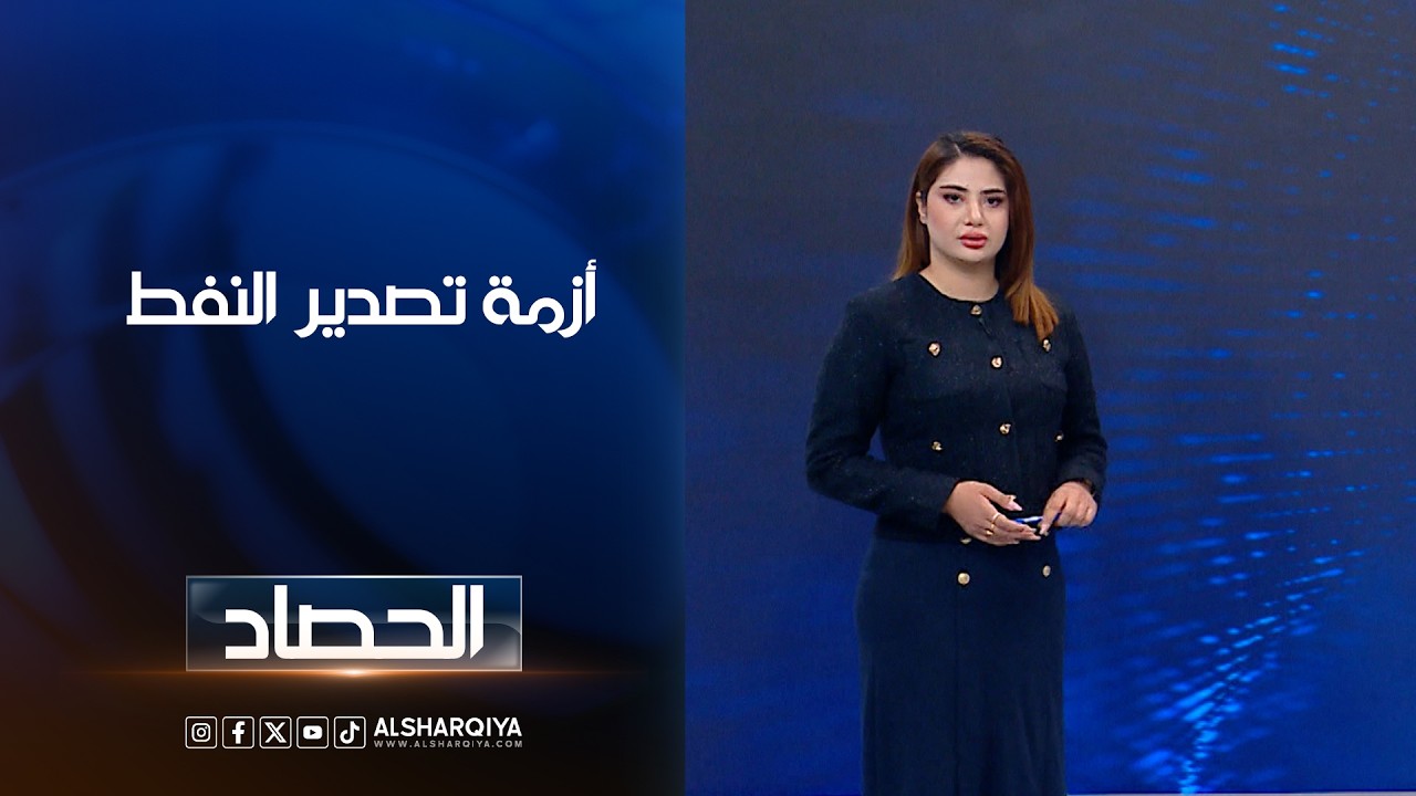 فيديو | أزمة تصدير النفط  | شجن سعد