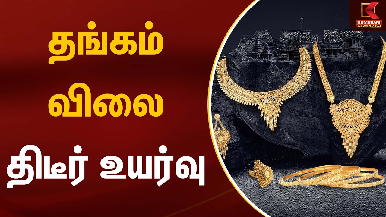 தங்கம் விலை திடீர் உயர்வு....! | Gold Rate Today | Kumudam News