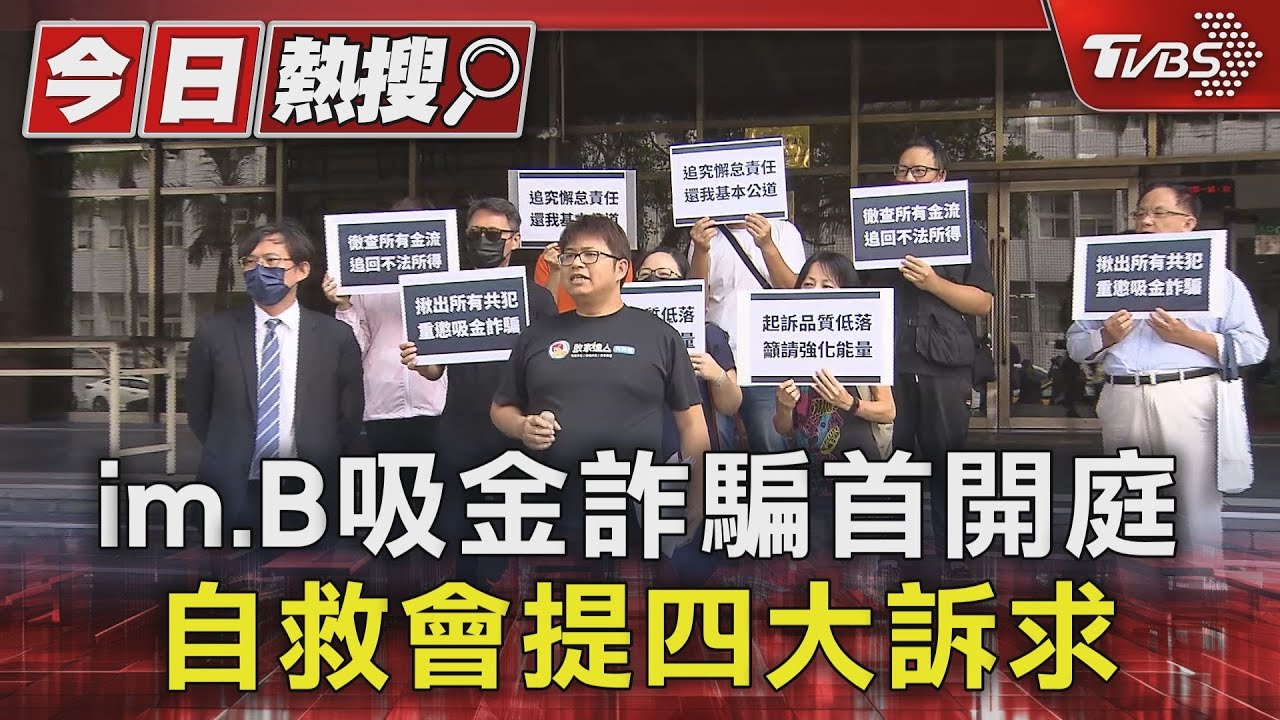 im.B吸金詐騙首開庭 自救會提四大訴求