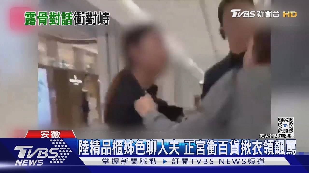 陸精品櫃姊色聊人夫喊「爸爸」正宮衝百貨揪衣領飆罵