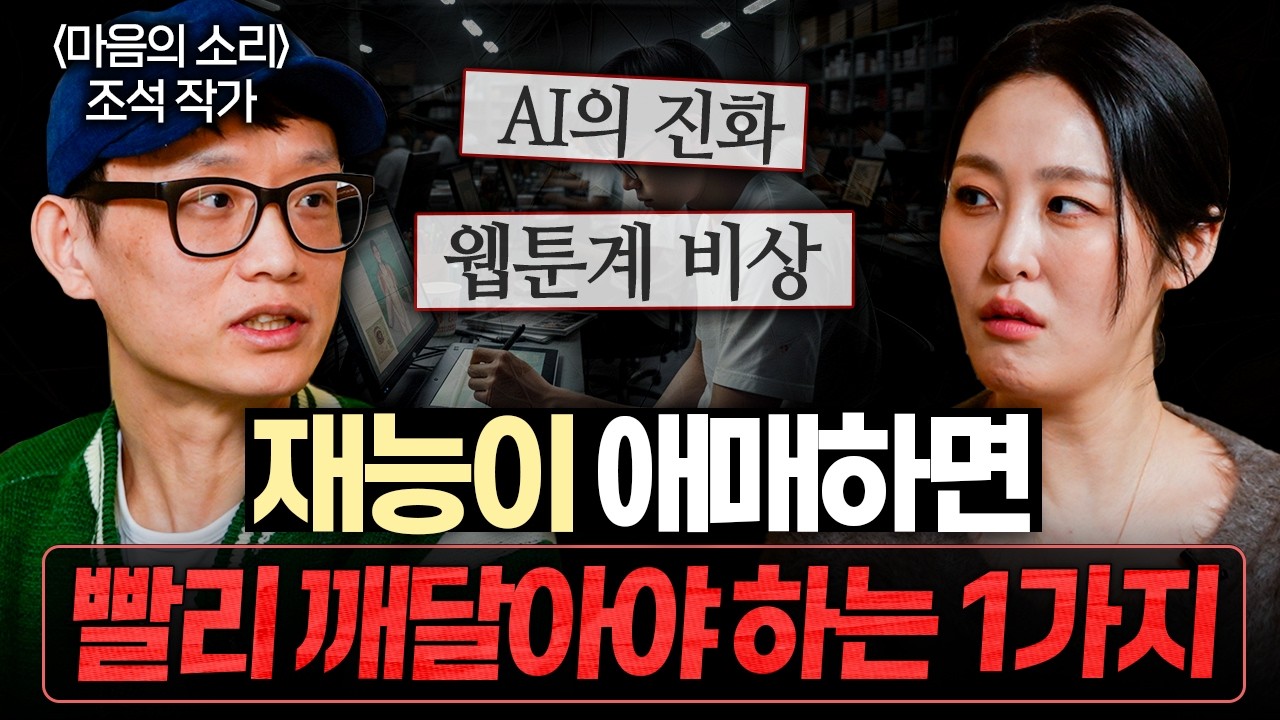 AI시대, 재능이 없다면 빨리 깨달아야 하는 '1가지' (조석 작가)