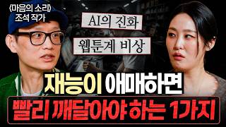 AI시대, 재능이 없다면 빨리 깨달아야 하는 '1가지' (조석 작가)