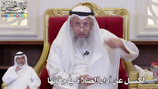 1107 - الكسل عن أداء الصلاة في وقتها - عثمان الخميس
