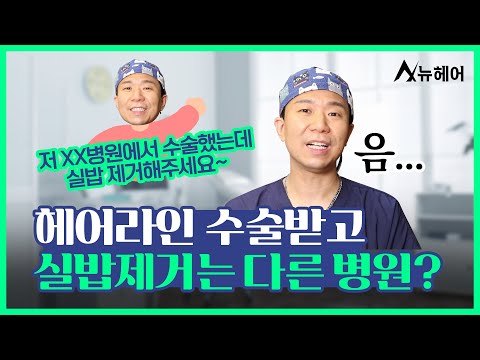 모발이식 헤어라인 실밥제거, 다른 병원 가서 해도 되나요?ㅣ뉴헤어