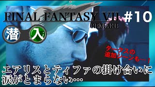 【潜入】FF7 REMAKE　#10