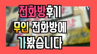 전화방후기) 무인전화방에 가봤습니다