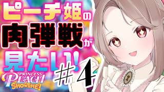 【 Princess peach showtime! 】ピ肉見#4 ※ネタバレ注意※【三日月リゼ/#Vtuber】