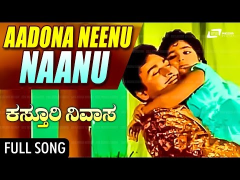 Aadona Neenu Naanu | Kasthuri Nivasa – ಕಸ್ತೂರಿ ನಿವಾಸ | Dr.Rajkumar, Aarathi, Jayanthi | Kannada Song