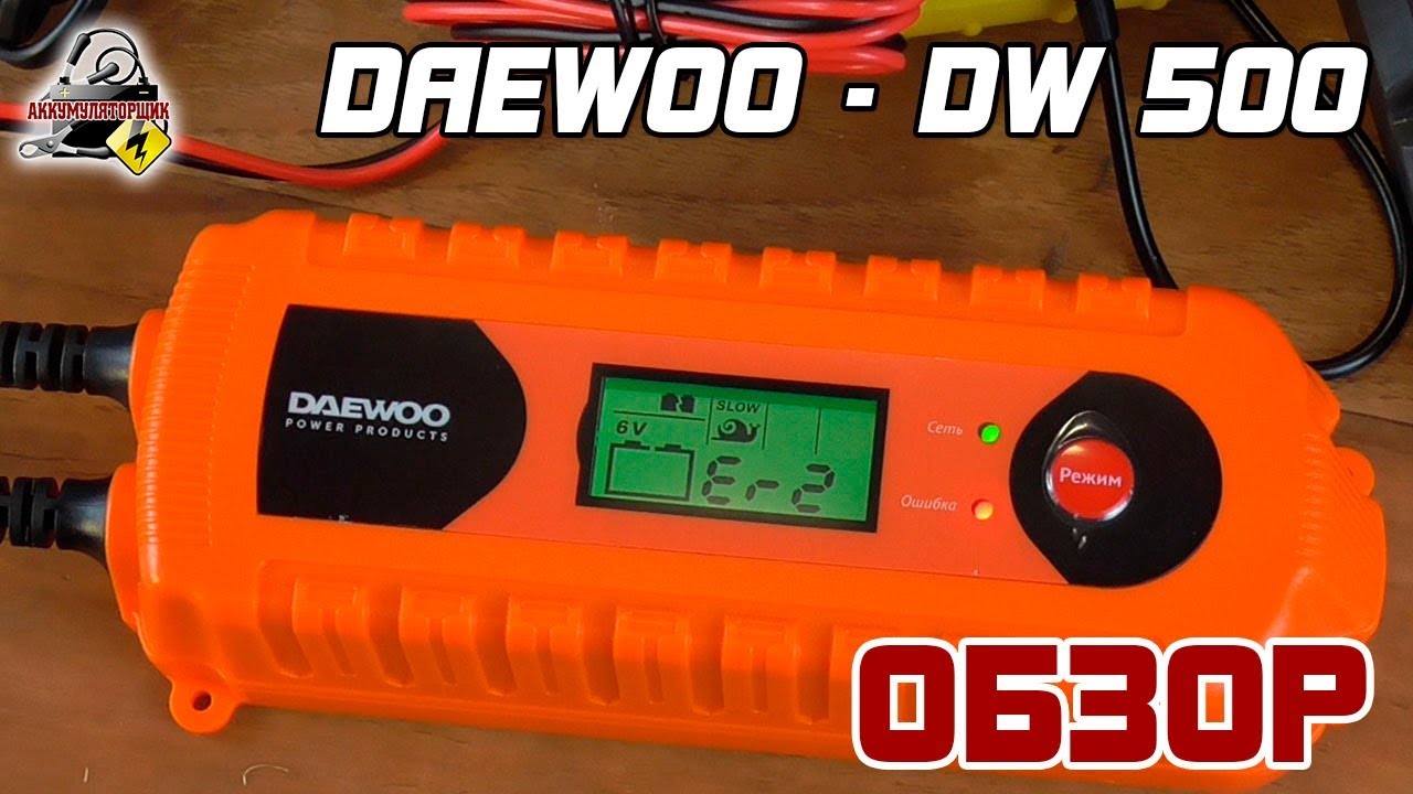 Зарядное устройство daewoo dw400 отзывы