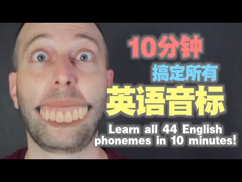 Learn ALL 44 English phonemes in 10 minutes!!! | 麦克老师
