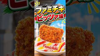 【ファミチキ】オトナ味ラストは……何か〇〇だった