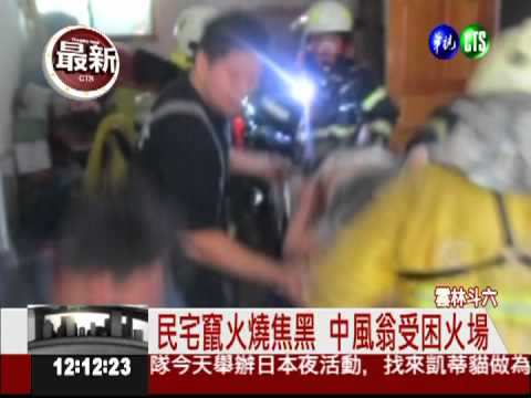 疑煮食忘關火 中風屋主被嗆死
