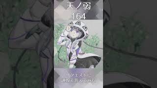 #shorts [可不] 天ノ弱/164 kafu cover #可不 #天ノ弱