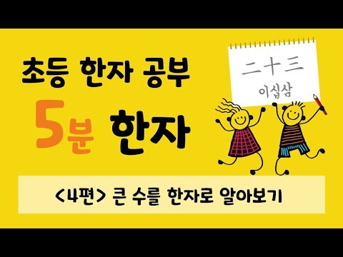 초등 한자 공부 5분 한자 04편</a>