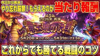 【ドラクエ10】今日から再演！🔥竜王城の決戦🔥やり忘れ厳禁！今回もらえるのは「当たり報酬」だ！！！【ドラクエ10オンライン】