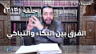 كرسي المتنبي (شرح ديوان المتنبي) - حلقة (313 ) - وَكَمْ طَرِبِ المَسامِعِ لَيْسَ يَدْرِي image