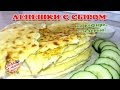 Быстрые ЛЕПЕШКИ С СЫРОМ И ЗЕЛЕНЬЮ | Оригинальный рецепт! Быстрые ЛЕПЕШКИ С СЫРОМ И ЗЕЛЕНЬЮ | Оригинальный рецепт!
