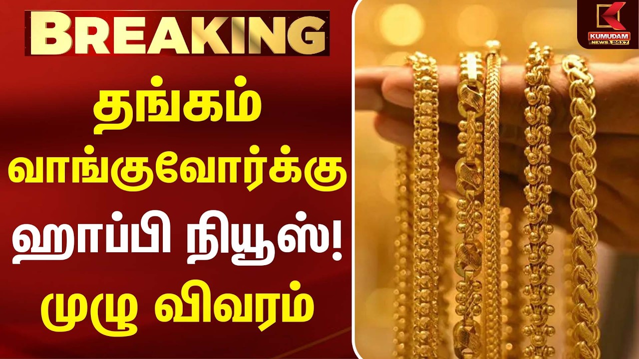 தங்கம் வாங்குவோர்க்கு ஹாப்பி நியூஸ்! முழு விவரம் |Today Gold Rate | Chennai Gold Rate