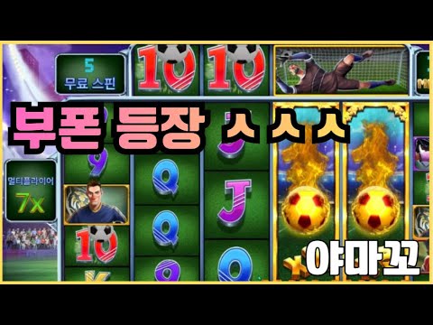 [슬롯][제보영상][닉네임:야마꼬]축구