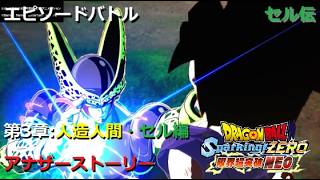 [DLC限界突破NEO] エピソードバトル セル伝 第3章 人造人間・セル編：アナザーストーリー／PS5 ドラゴンボール Sparking! ZERO