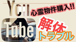 【心霊物件購入!!】解体作業中に…トラブルが…09