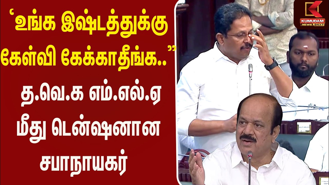 உங்க இஷ்டத்துக்கு கேள்வி கேக்காதீங்க.TVK MLA மீது டென்ஷனான சபாநாயகர் | TN Assembly | Patta | Kumudam