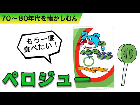 もう一度食べたい！昭和の懐かしいキャンディ　ペロジュー | 懐かしむん