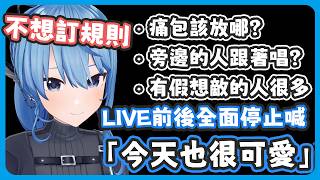 LIVE前以及結束後全面停止喊「今天也很可愛」口號 / 其實跟想像出的敵人戰鬥的人蠻多的【星街すいせい/星街彗星 】