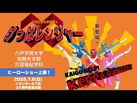 【介護福祉学科】20250706けっぱレンジャーショー イオンモール下田