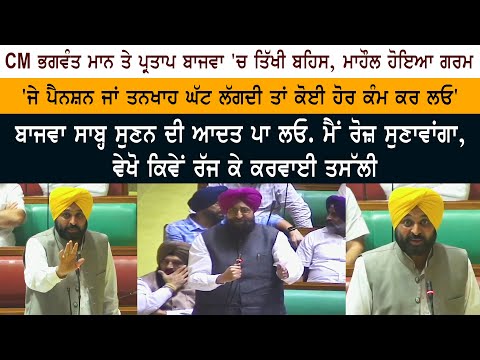 CM ਮਾਨ ਅਤੇ ਪ੍ਰਤਾਪ ਬਾਜਵਾ 'ਚ ਤਿੱਖੀ ਬਹਿਸ - 'ਜੇ ਪੈਨਸ਼ਨ ਜਾਂ ਤਨਖਾਹ ਘੱਟ ਲਗਦੀ ਤਾਂ ਕੋਈ ਹੋਰ ਕੰਮ ਕਰ ਲਓ'