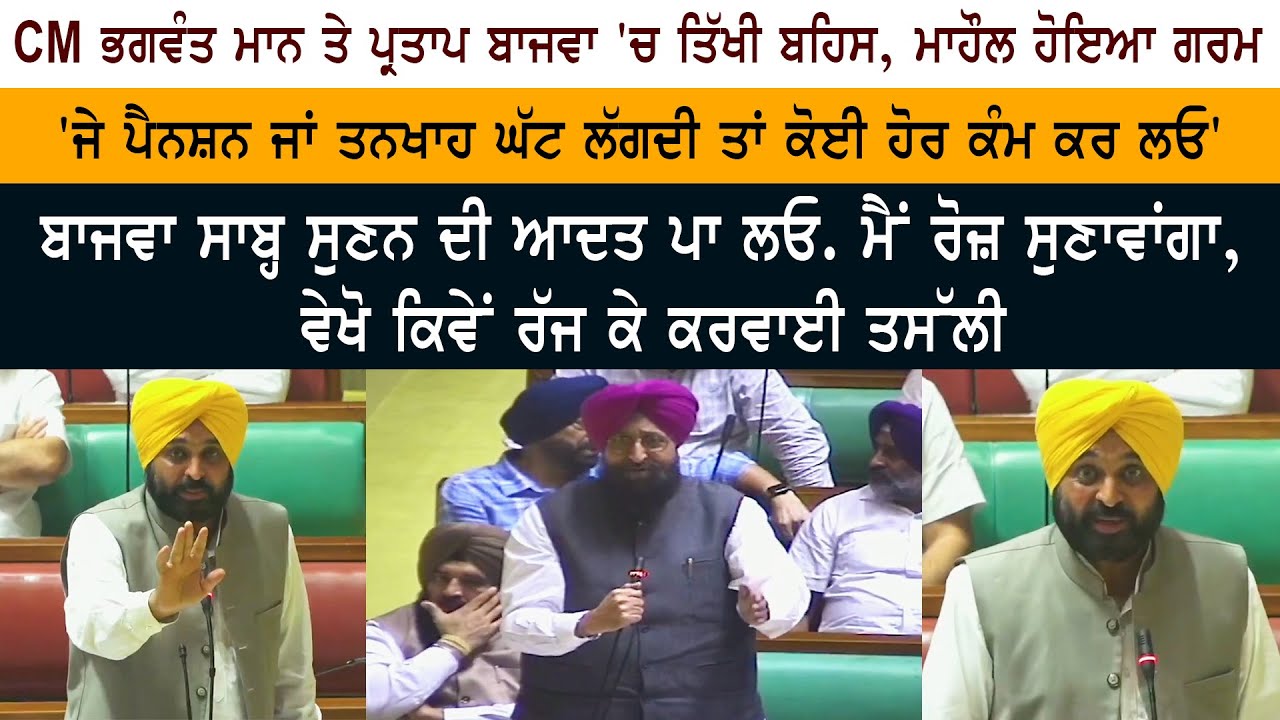 CM Bhagwant Mann VS Partap Singh Bajwa Today LIVE Speech Vidhan Sabha - Punjab Budget Session CM Bhagwant Mann VS Partap Singh Bajwa Today LIVE Speech Vidhan Sabha - Punjab Budget Session